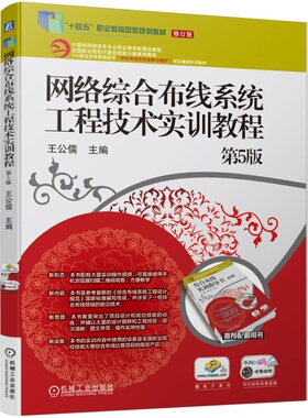 网络综合布线系统工程技术实训教程 第5版 王公儒 9787111757535 机械工业出版社