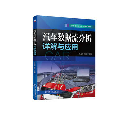 汽车数据流分析详解与应用 诊断宝典 故障案例讲解 高效实用 麻友良 9787111704560 汽车电工从入门到精通系列