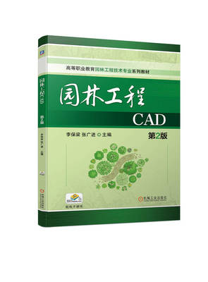 正版包邮 园林工程CAD 第2版 李保梁 张广进 高等职业教育系列教材 9787111724018 机械工业出版社