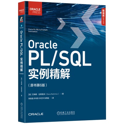 正版书籍 Oracle PL/SQL实例精解（原书第6版） Elena Rakhimov 涵盖Oracle 21c特性 9787111765349 机械工业出版社