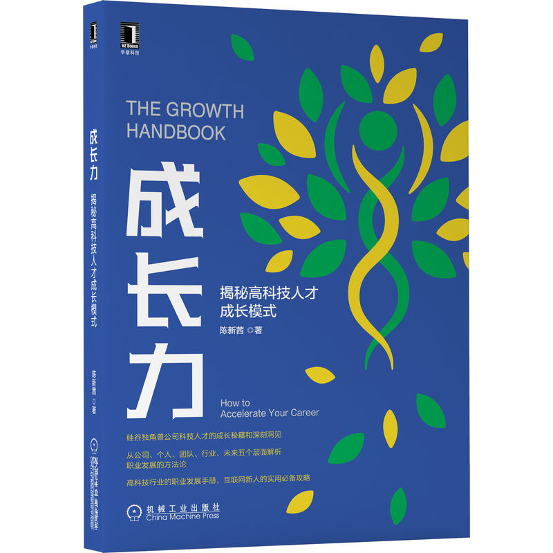 官网正版 成长力 揭秘高科技人才成长模式 陈新茜 交叉验证 信息 噪声 机会 产品 流程创新 解决方案 组织架构 决策过程