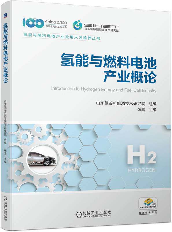 氢能与燃料电池产业概论 张真 供给 储存 运输 加注 产业 双碳目标 化石能源 水电解 质子交换膜 催化剂 空气压缩机