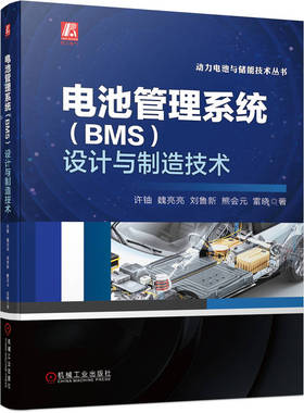 电池管理系统（BMS）设计与制造技术 十来年BMS产品开发实践的结晶 许铀  魏亮亮  刘鲁新  熊会元  雷晓 9787111738596