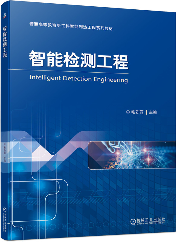 智能检测工程 喻彩丽 普通高等教育系列教材 9787111723684 机械工业出版社