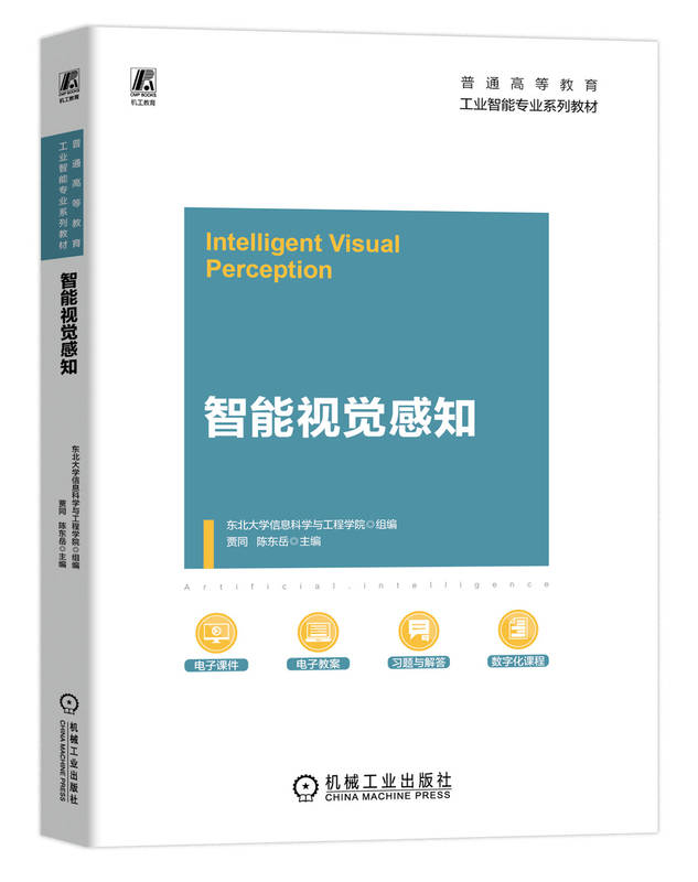 智能视觉感知 东北大学信息科学与工程学院 9787111752400 机械工业出版社