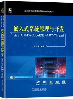 嵌入式系统原理与开发——基于STM32CubeIDE和RT-Thread 李正军 9787111779506 机械工业出版社