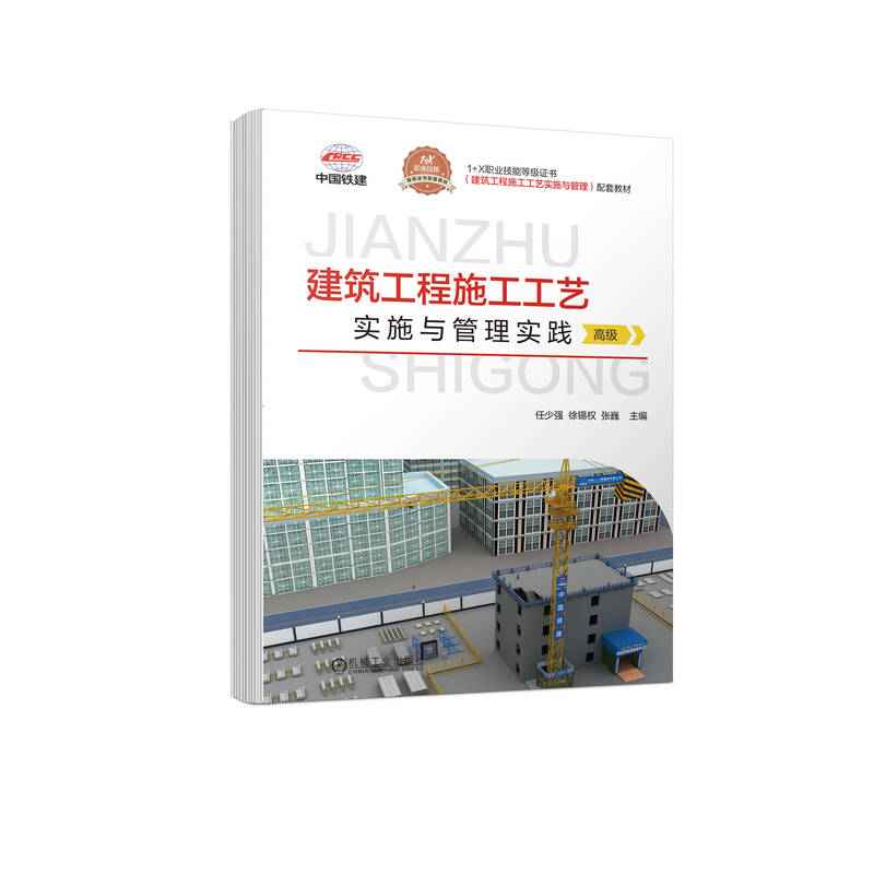 建筑工程施工工艺实施与管理实践(高级) 任少强 9787111710936 1+X职业技能等级证书(建筑工程施工工艺实施与管理)配套教材