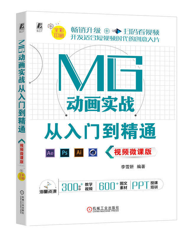 MG动画实战从入门到精通 视频微课版 李雪妍 Photoshop Illustrator Cinema 4D 赠PPT和案例素材 9787111743965
