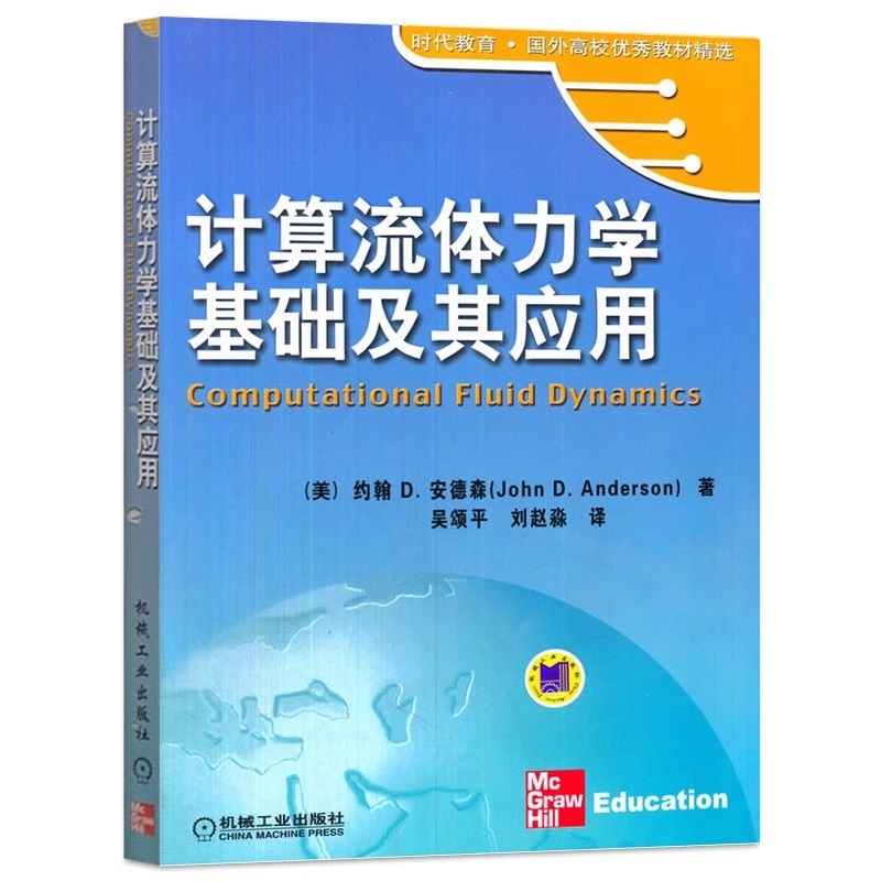 计算流体力学基础及其应用 约翰 安德森  时代教育 国外高校教材精选 9787111193937 机械工业出版社