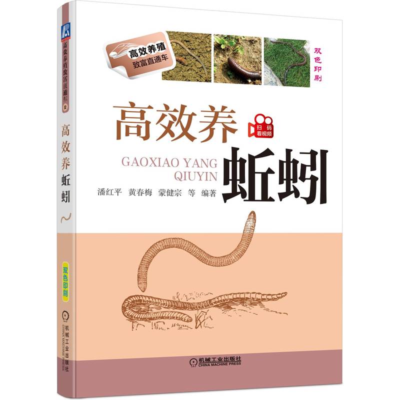 高效养蚯蚓 双色印刷,配有蚯蚓的生产试验案例和实操视频 9787111618041