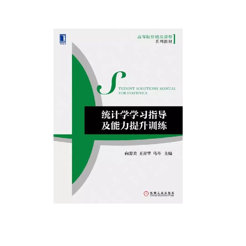 统计学学习指导及能力提升训练 向蓉美 王春华 马丹 高等院校精品课程系列教材 9787111567639 机械工业出版社