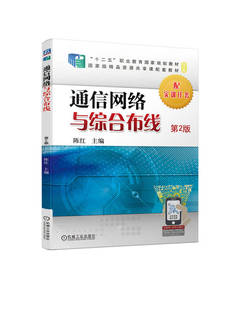 通信网络与综合布线 第2版 陈红 高等职业教育教材 9787111732297 机械工业出版社
