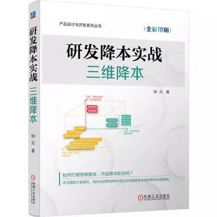 研发降本实战:三维降本 钟元 降本设计 降本 三维降本 研发降本 研发 成本管理 成本估算 机械工业出版社