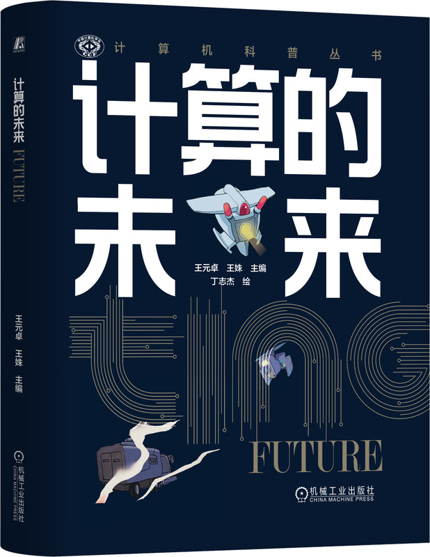计算的未来 王元卓 王姝 9787111744146 机械工业出版社 大数据 云技术 区块链 数字革命 AI 人工智能 制造业 工业技术