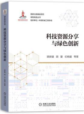 科技资源分享与绿色创新 顾新建 顾复 纪杨建 张武杰 绿色制造 科技资源 分享 绿色 创新 描述 集成 评价 交易 协调优化