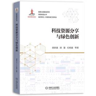 纪杨建 创新 分享 绿色制造 顾复 科技资源分享与绿色创新 张武杰 科技资源 交易 顾新建 评价 绿色 描述 集成 协调优化