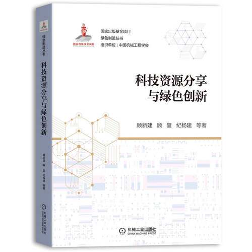 提出基于科技资源分享的绿色创新发展模式
