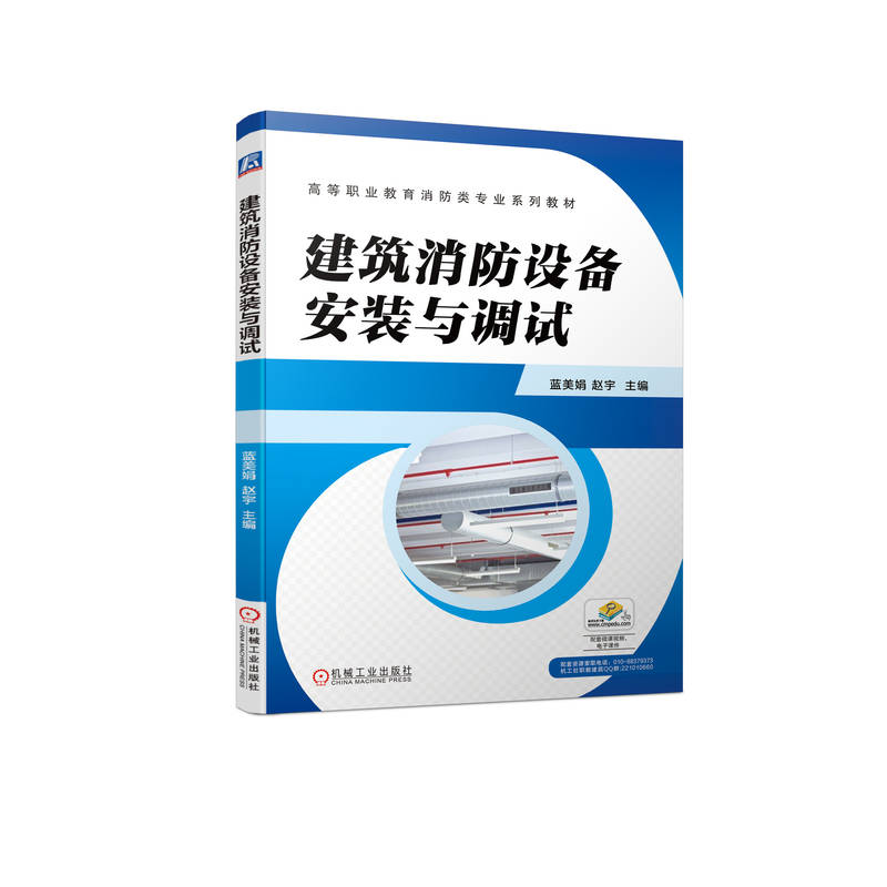 建筑消防设备安装与调试 蓝美娟 9787111707370 高等职业教育消防类专业系列教材