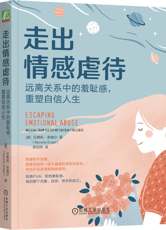 走出情感虐待 远离关系中的羞耻感 重塑自信人生 贝弗莉 恩格尔 自我批评 控制手段 健康 弱势人群 背叛型创伤 应对机制