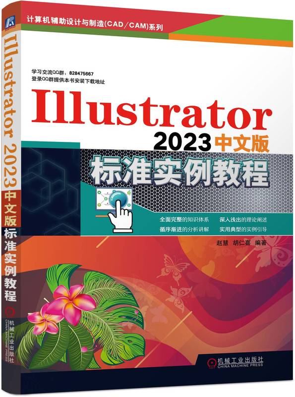 Illustrator 2023中文版标准实例教程 赵慧 胡仁喜 Illustrator 计算机辅助设计 设计软件 机械工业出版社