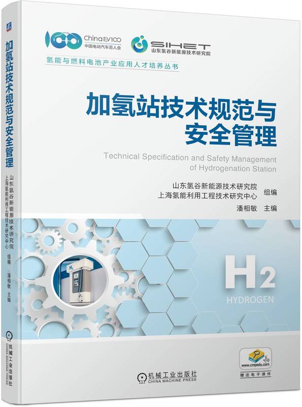 正版包邮加氢站技术规范与安全管理潘相敏风险评价案例防范设计站址选择原则平面布置要求消防要求电气装置储氢容器-封面