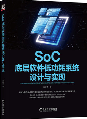 SoC底层软件低功耗系统设计与实现 李晓杰 机械工业出版社 9787111728146 linux kernel rtos 功耗优化 交付  设计 实现