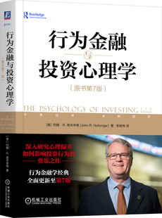 行为金融与投资心理学 原书第7版 约翰 诺夫辛格  股市投资 投资心态 心理偏差 理性投资 机械工业出版社