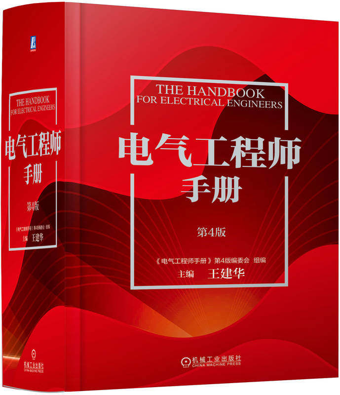 电气工程师手册 第4版 功能材料 光电线缆 绝缘元件 电子元器件 电路 信息化基础 可靠性技术 电磁兼容 机械工业出版社