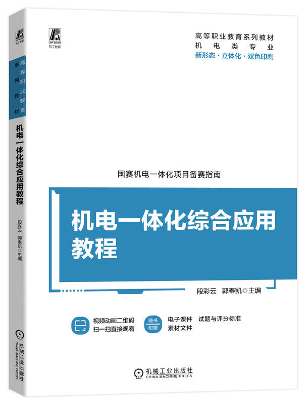 机电一体化综合应用教程 段彩云 郭奉凯 高等职业教育系列教材 9787111739289 机械工业出版社