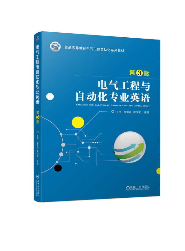 电气工程与自动化专业英语 第3版 王伟 张殿海 黄少坡 普通高等教育系列教材 9787111743446 机械工业出版社