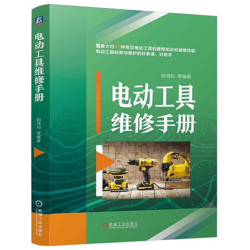 电动工具维修手册 阳鸿钧 电动工具检修 电动工具维护 电器维修 零部件 元器件 速查速用 检修维护 机电工程 机电设备