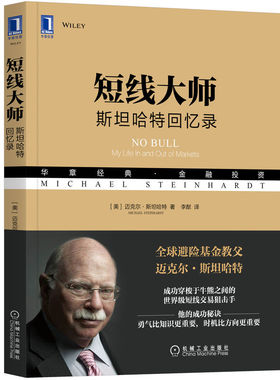 短线大师 斯坦哈特回忆录 迈克尔 斯坦哈特 Michael Steinhardt  华尔街短线交易狙击手自传 9787111708308