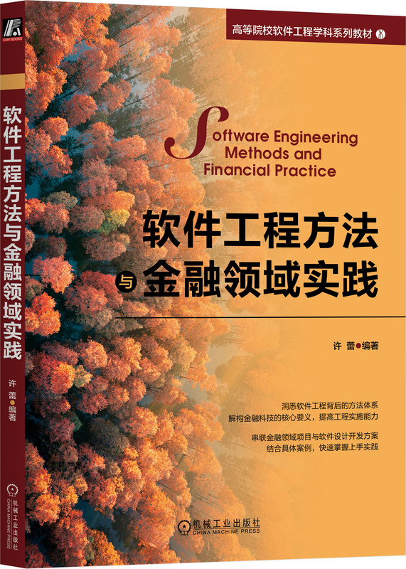 软件工程方法与金融领域实践 许蕾 高等院校系列教材 9787111727873 机械工业出版社