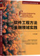 软件工程方法与金融领域实践 许蕾 高等院校系列教材 机械工业出版 书籍 9787111727873 社 正版