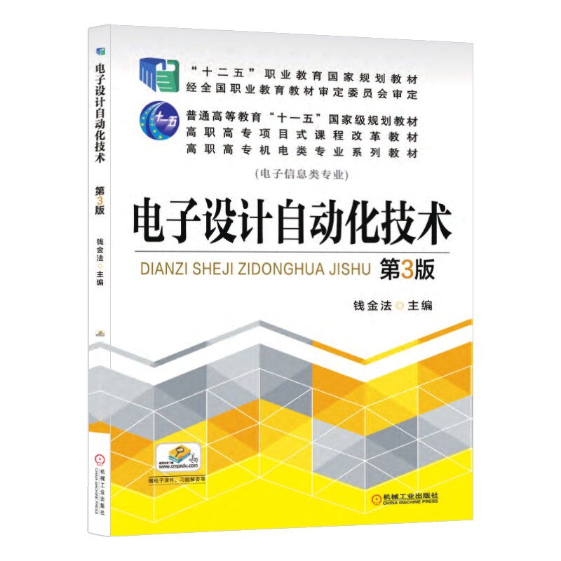 官网正版 电子设计自动化技术 第3版 钱金法 十二五职业教育规划教材 9787111522461 机械工业出版社