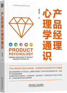 产品经理心理学通识 孟天林 产品 产品经理 互联网产品 产品设计 产品开发 B端产品 产品思维 启示录 疯传 心理学
