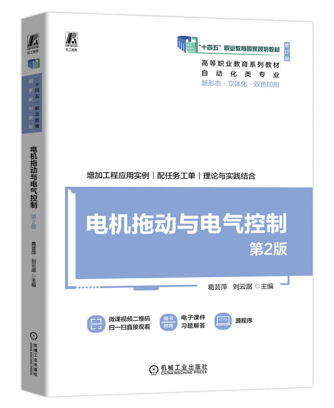 电机拖动与电气控制  第2版 葛芸萍 刘云潺 9787111750604 机械工业出版社