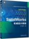2022中文版 詹迪维 普通高等教育系列教材 正版 机械工业出版 SolidWorks机械设计教程 9787111720874 社 书籍