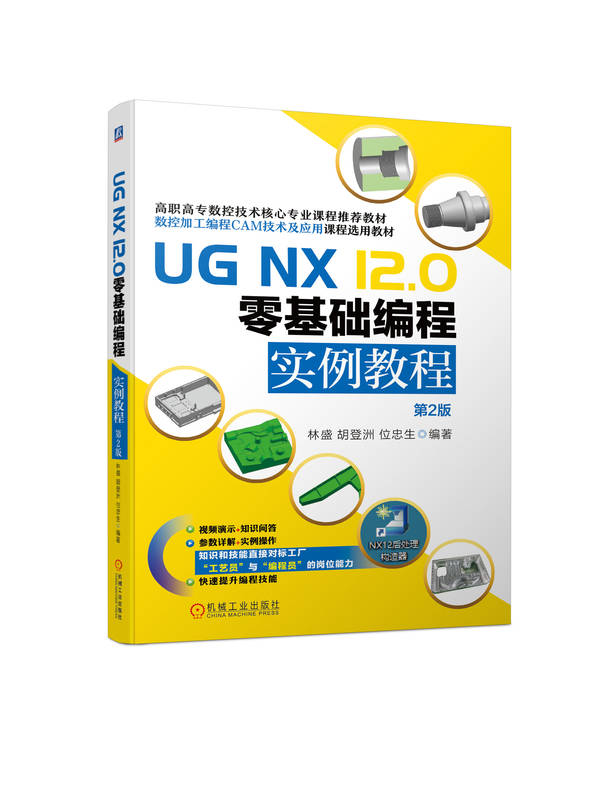 UG NX 12.0 零基础编程实例教程   第2版    看视频学技能 林盛   胡登洲   位忠生 9787111747475 机械工业出版社