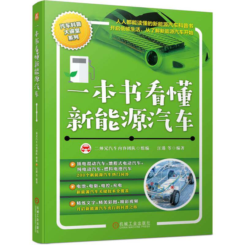 一本书看懂新能源汽车（人人都能读懂的新能源汽车科普书，精炼文字+精美图片+精彩视频） 汪港 9787111716402