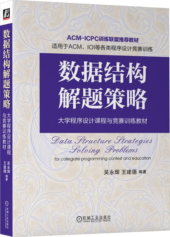 ACM-ICPC训练联盟推荐教材