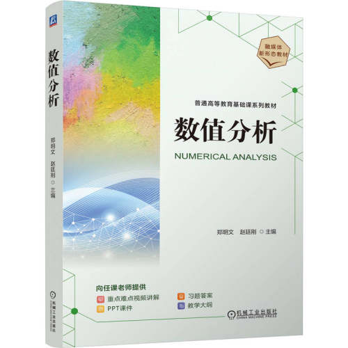 正版包邮 数值分析 郑明文 赵廷刚 9787111816942 教材 机械工业出版社