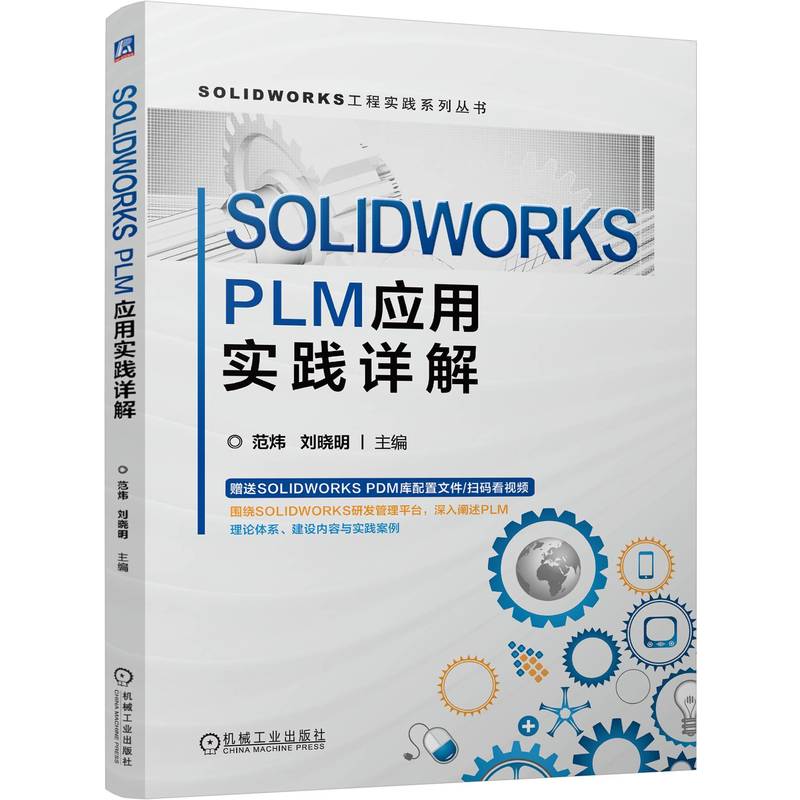 正版包邮 SOLIDWORKS PLM应用实践详解 范炜 刘晓明 数字化转型 项目管理 PLM 制造业 产品 协同开发 变更工艺管理 机械工业出版社