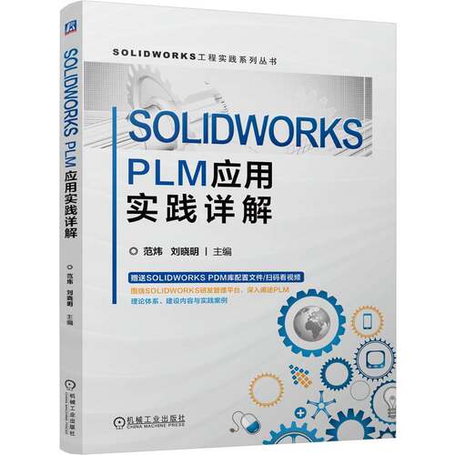 正版包邮 SOLIDWORKS PLM应用实践详解 范炜 刘晓明 数字化转型 项目管理 PLM 制造业 产品 协同开发 变更工艺管理 机械工业出版社