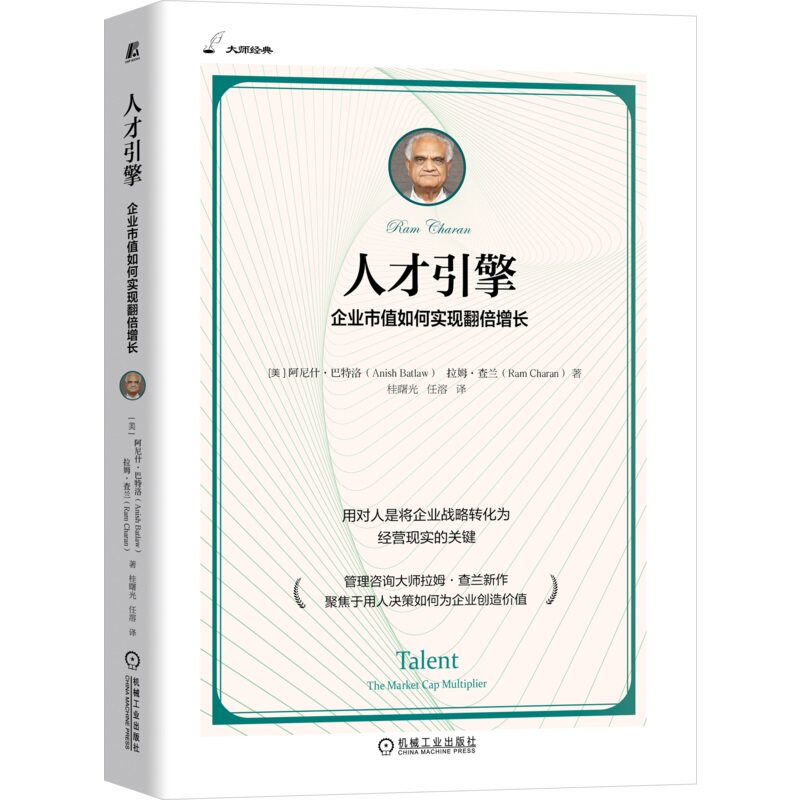 人才引擎:企业市值如何实现翻倍增长 管理咨询大师拉姆·查兰新作Anish Batlaw 9787111767558 机械工业出版社