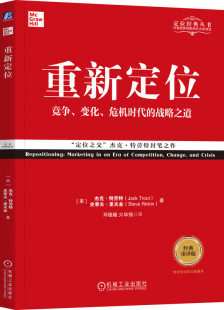 商业实战手册 经典 营销 重新定位 传播速度 机械工业出版 杰克 调整变革之道 重译版 社 特劳特 市场环境拥挤 竞争