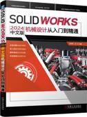 分析 社 机械设计从入门到精通 SOLIKDWORS 计算机辅助设计 刘广生 SOLIDWORKS2024中文版 段纬然 机械工业出版 正版 有限元 书籍