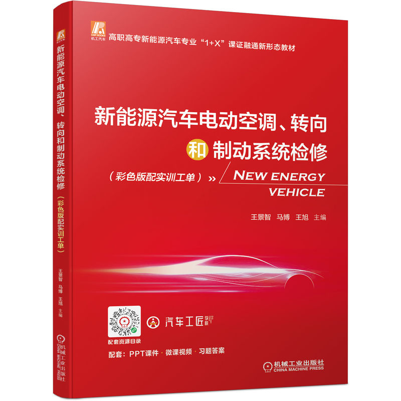 官网正版 新能源汽车电动空调 转向和制动系统检修 彩色版配实训工单 王景智 马博 王旭 高职高专课证融通教材 机械工业出版社