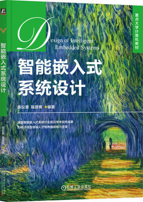【正版书籍】智能嵌入式系统设计 陈仪香 陈彦辉 高等学校教材 9787111726579 机械工业出版社