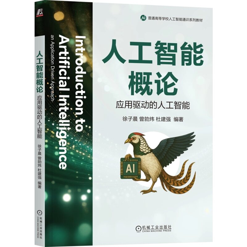 正版书籍 人工智能概论 ：应用驱动的人工智能 徐子晨,曾勍炜,杜建强  9787111783244 机械工业出版社